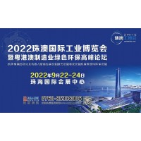2022珠澳国际工业博览会