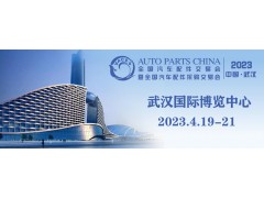 全国汽配会（武汉） 延期至2023年4月19-21日举办！